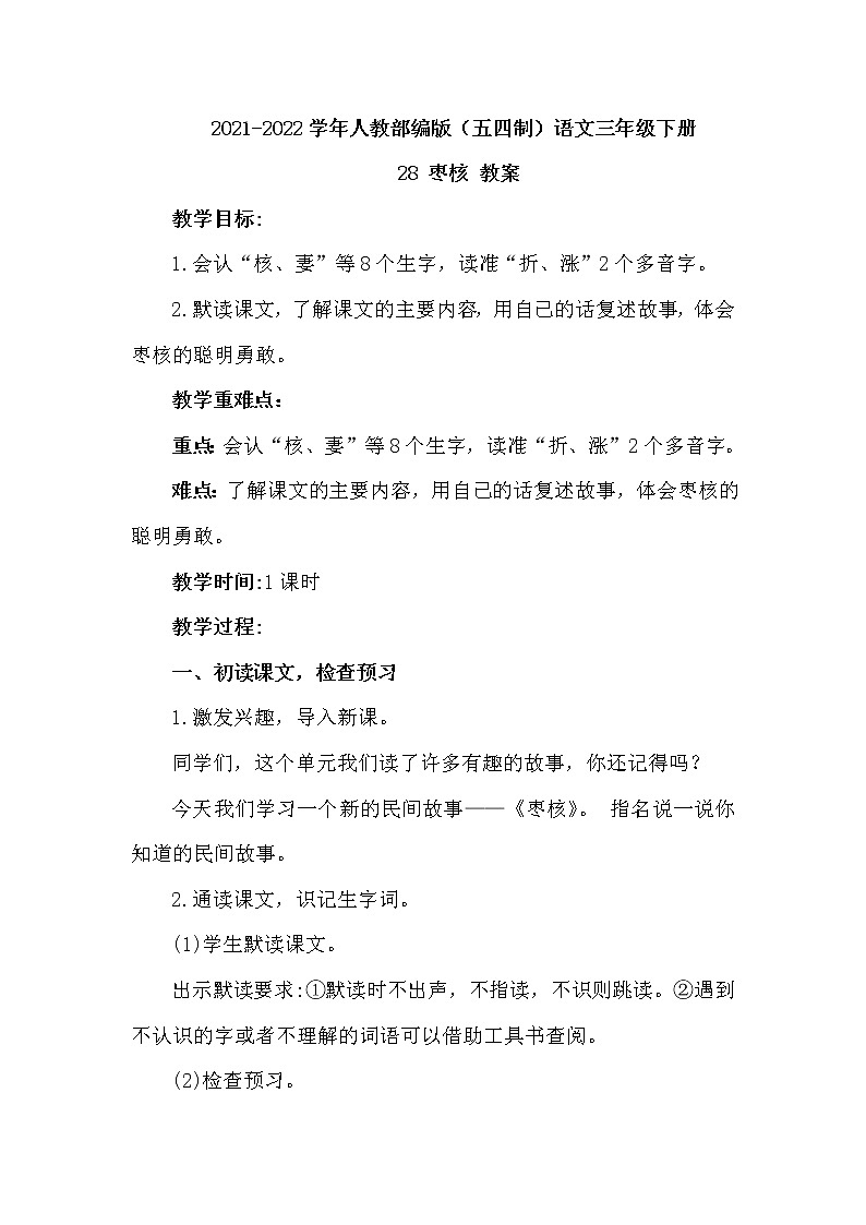 人教部编版人教部编版语文三年级下册 28 枣核  教学设计01