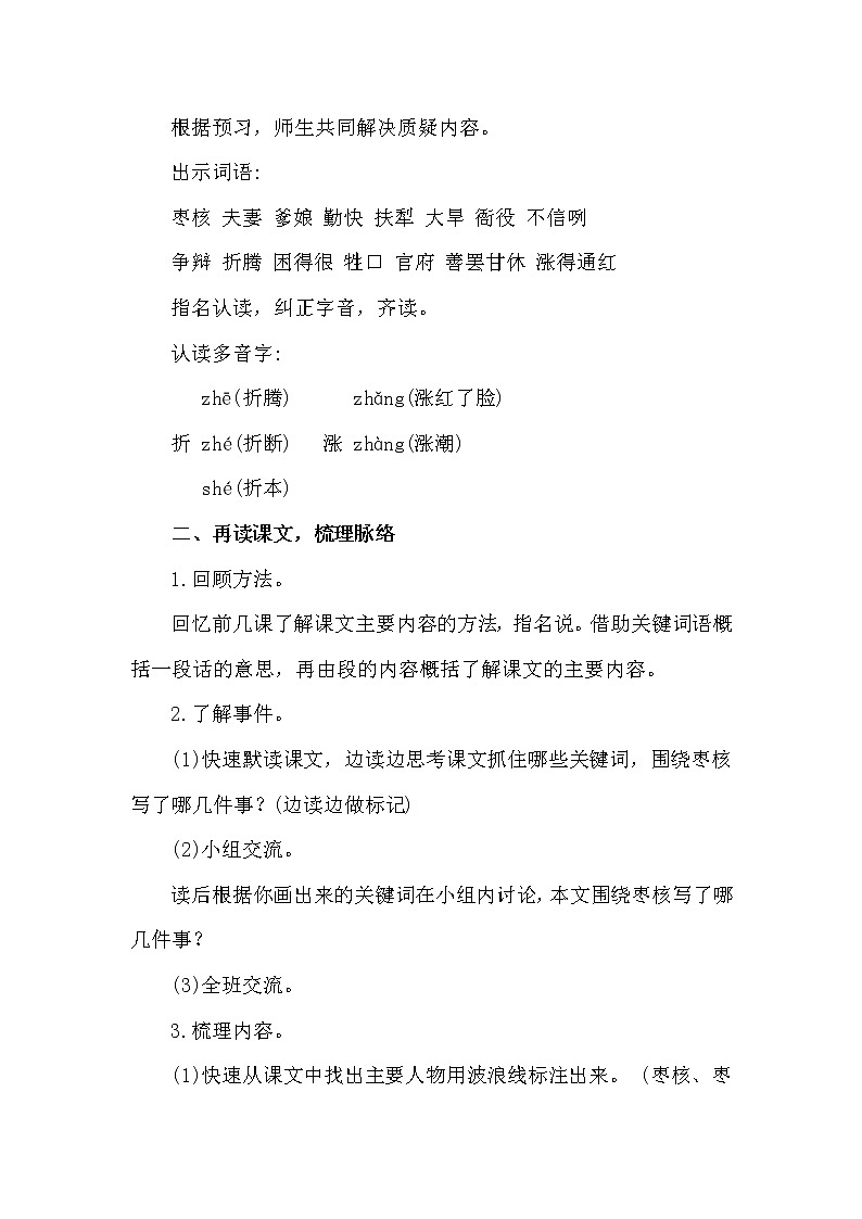 人教部编版人教部编版语文三年级下册 28 枣核  教学设计02