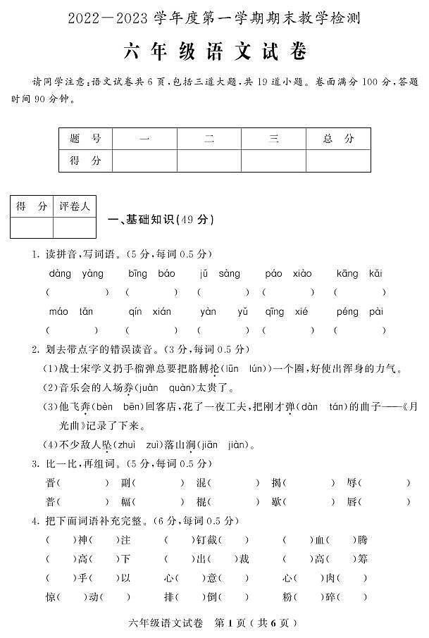 吉林省磐石市2022-2023学年六年级上学期期末考试语文试题第1页