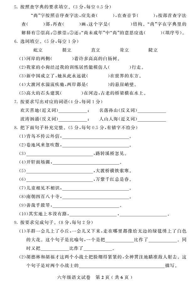 吉林省磐石市2022-2023学年六年级上学期期末考试语文试题第2页
