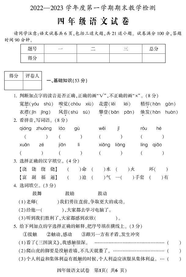 吉林省磐石市2022-2023学年四年级上学期期末考试语文试题01