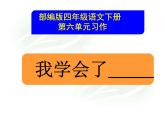 部编版四年级语文下册第六单元习作《我学会了》精品课件