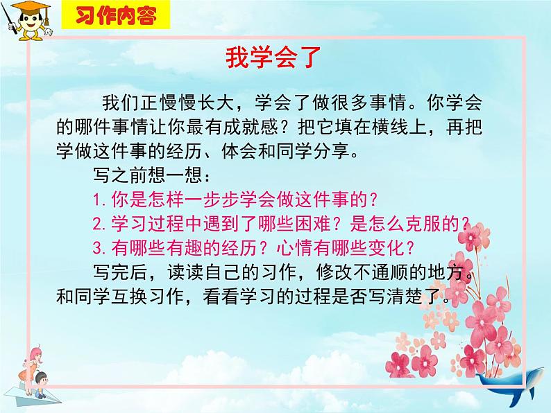 部编版四年级语文下册第六单元习作《我学会了》精品课件04