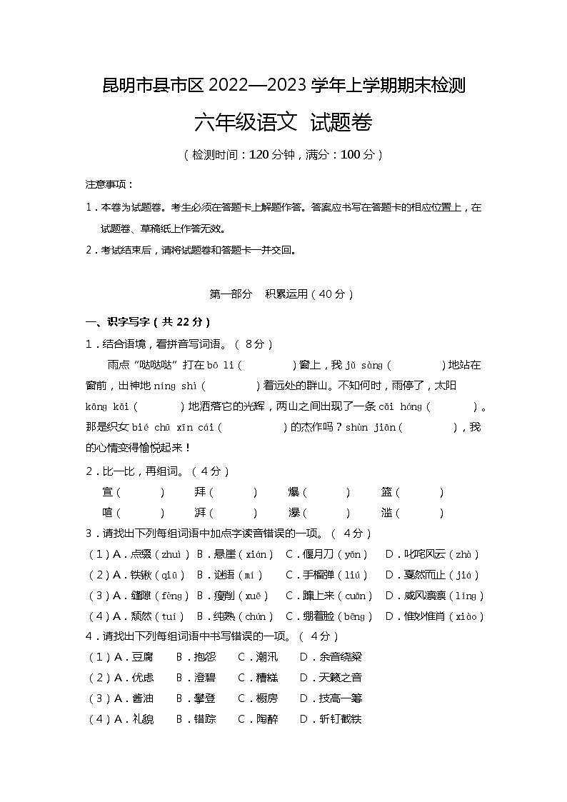云南省昆明市县市区2022-2023学年六年级上学期期末检测语文试题卷第1页