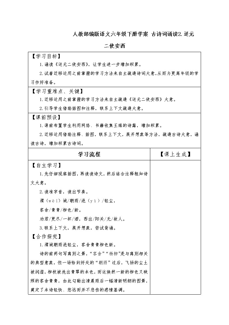 人教部编版语文六年级下册学案 古诗词诵读2.送元二使安西01