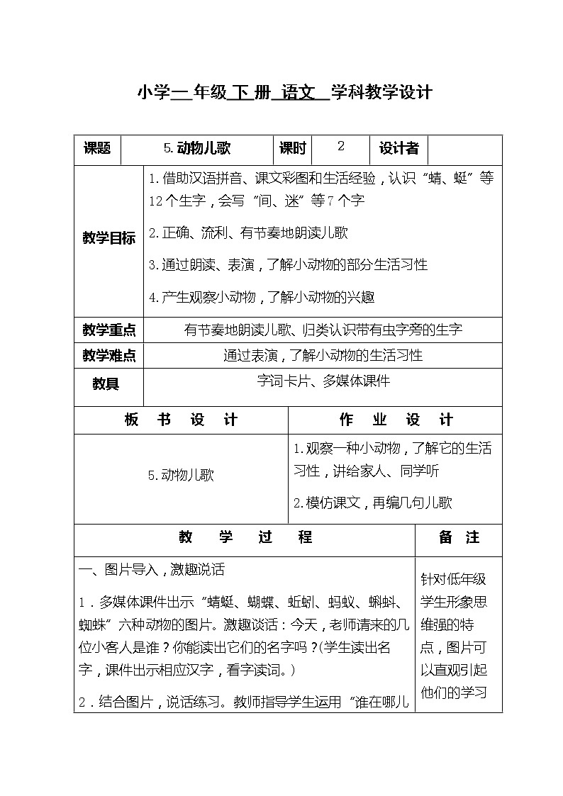 部编版语文一年级下册教案5.动物儿歌教案第1页