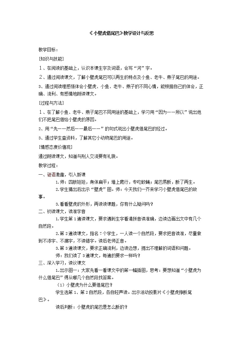 部编版语文一年级下册教案小壁虎借尾巴第1页