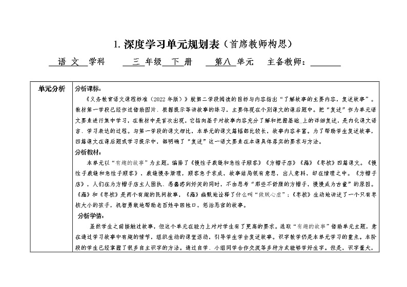 部编版语文三年级下册第八单元深度学习单元规划表、单元课时教学规划表 教案01