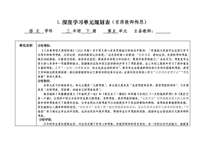 部编版语文三年级下册第五单元深度学习单元规划表第1页