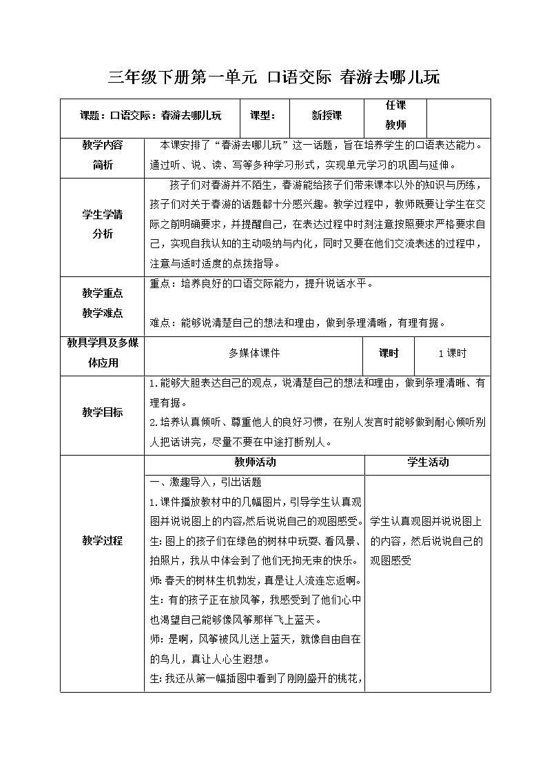 口语交际：春游去哪儿玩（教案）三年级下册语文部编版五四制第1页