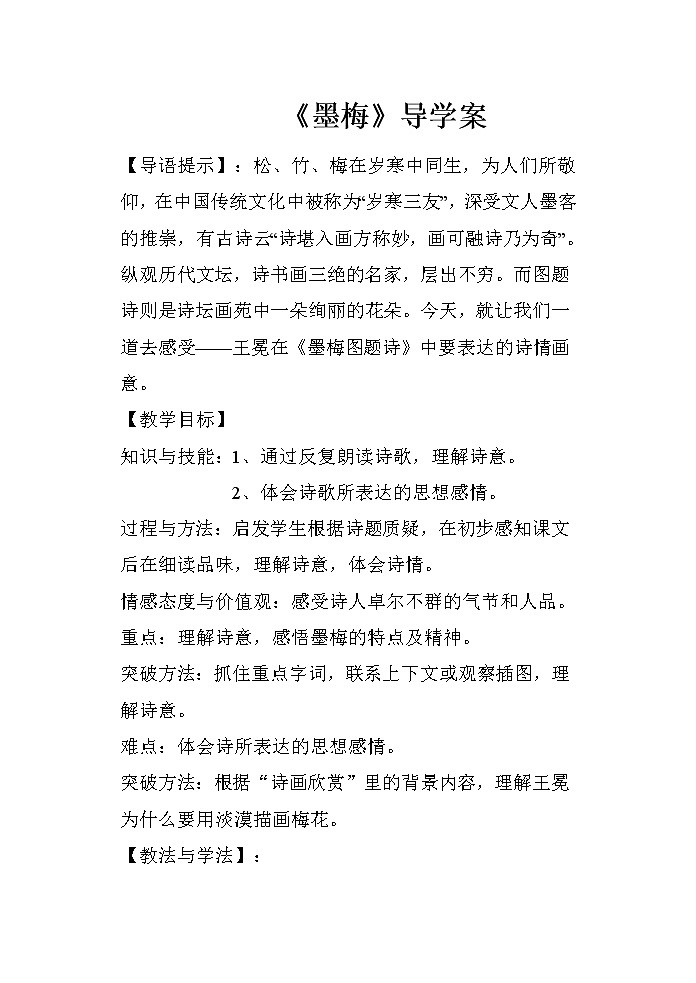 22 古诗三首 墨梅（导学案）部编版语文四年级下册01