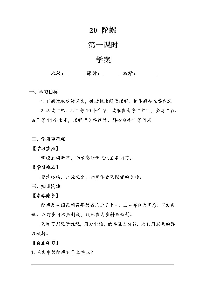 20《陀螺》第一课时（学案）部编版语文四年级上册01