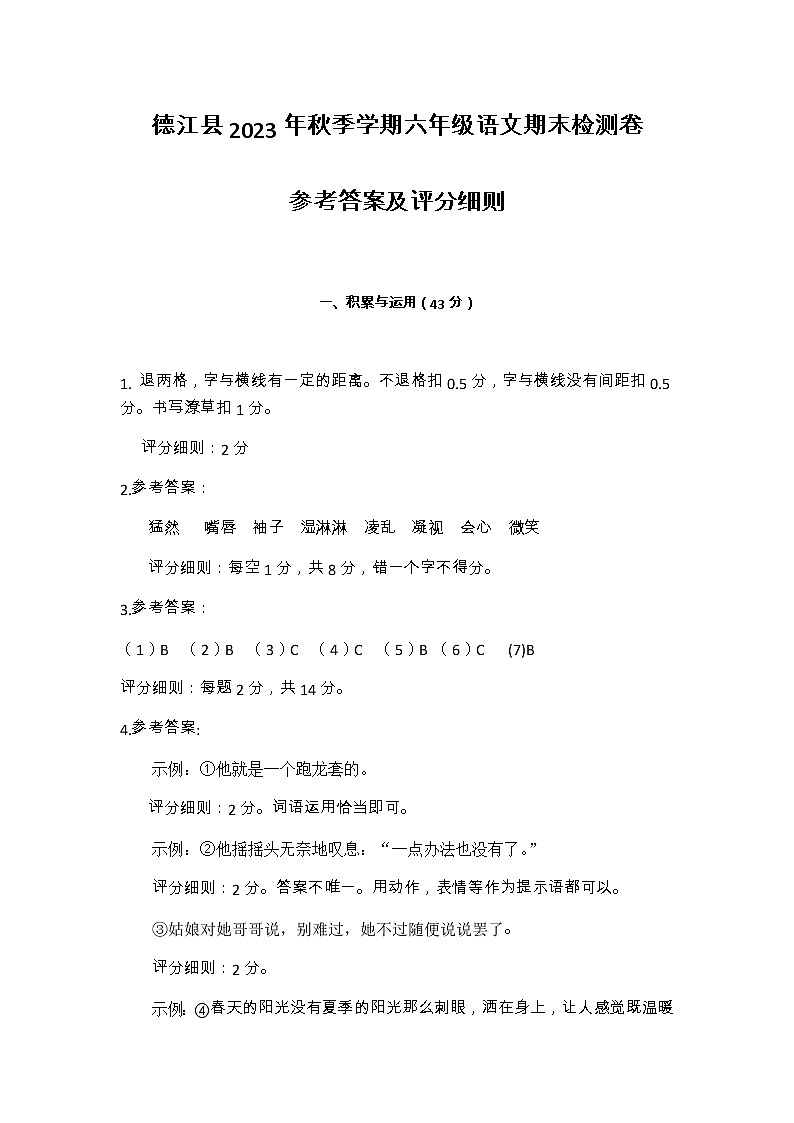 贵州省铜仁市德江县2022-2023学年六年级上学期期末质量监测语文试卷01