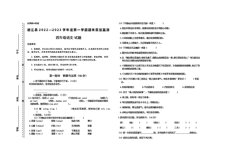 贵州省铜仁市德江县2022—2023学年四年级上学期期末质量监测语文试卷第1页