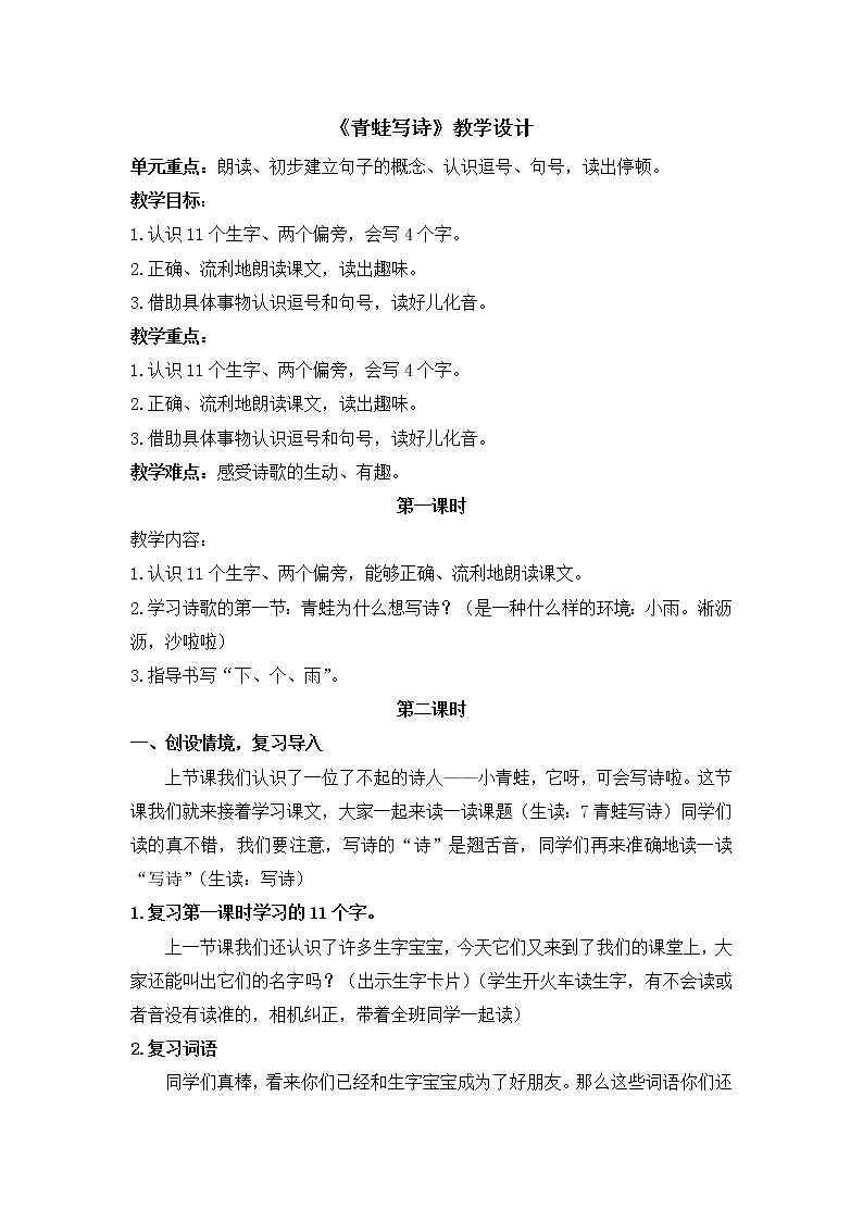 部编版一年级语文上册《青蛙写诗》第二课时教案第1页