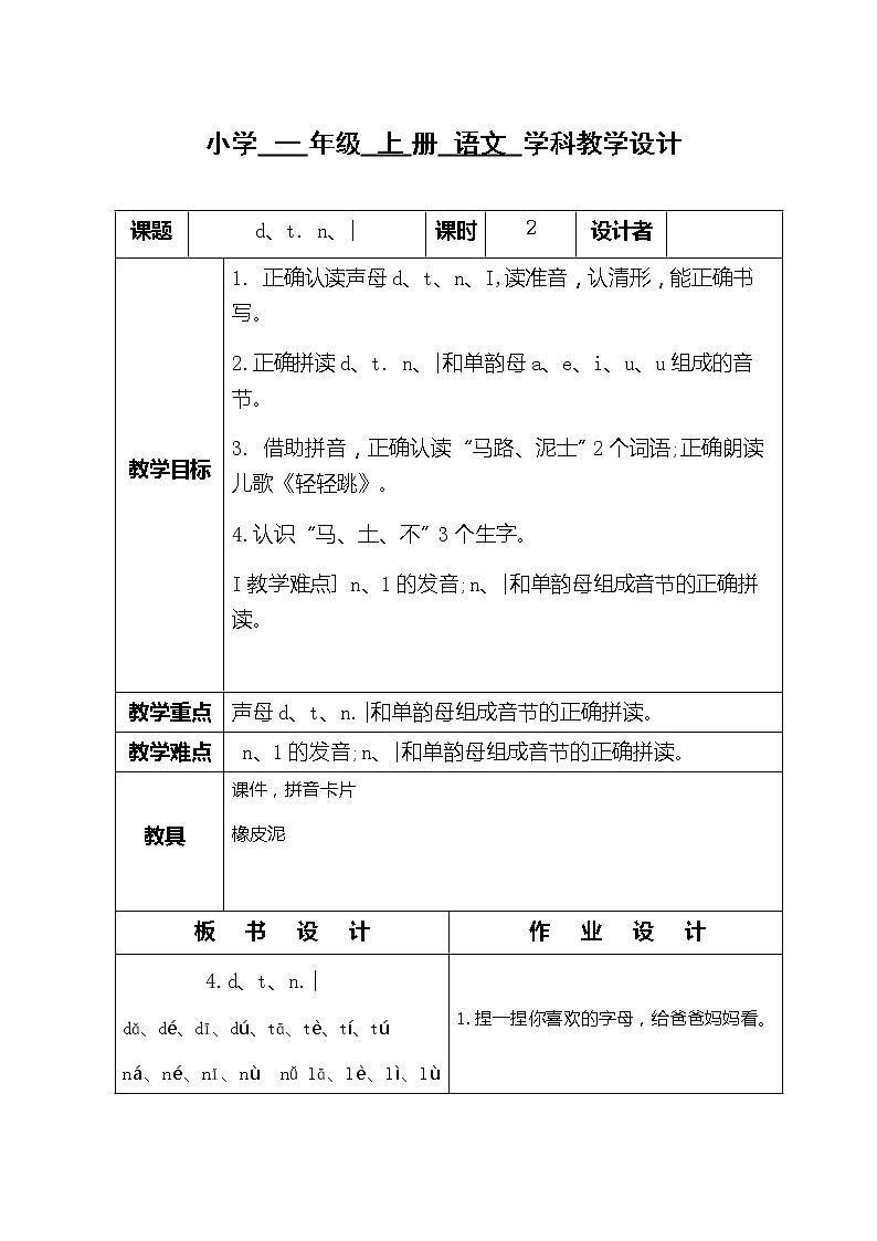 部编版一年级语文上册4　d　t　n　l教案第1页