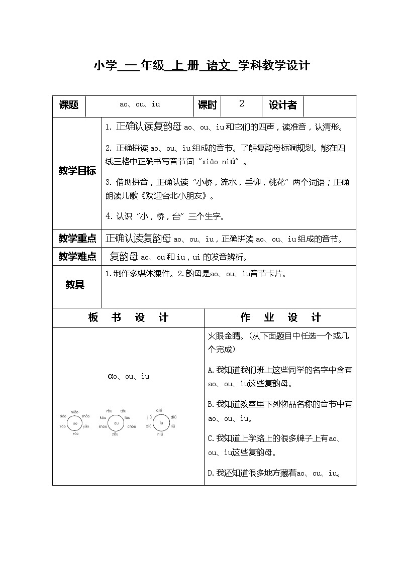 部编版一年级语文上册10　ao　ou　iu教案第1页