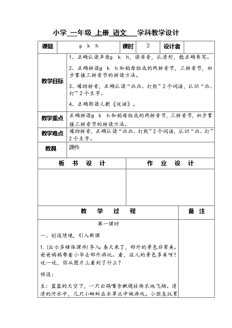 部编版一年级语文上册gkh2教案第1页