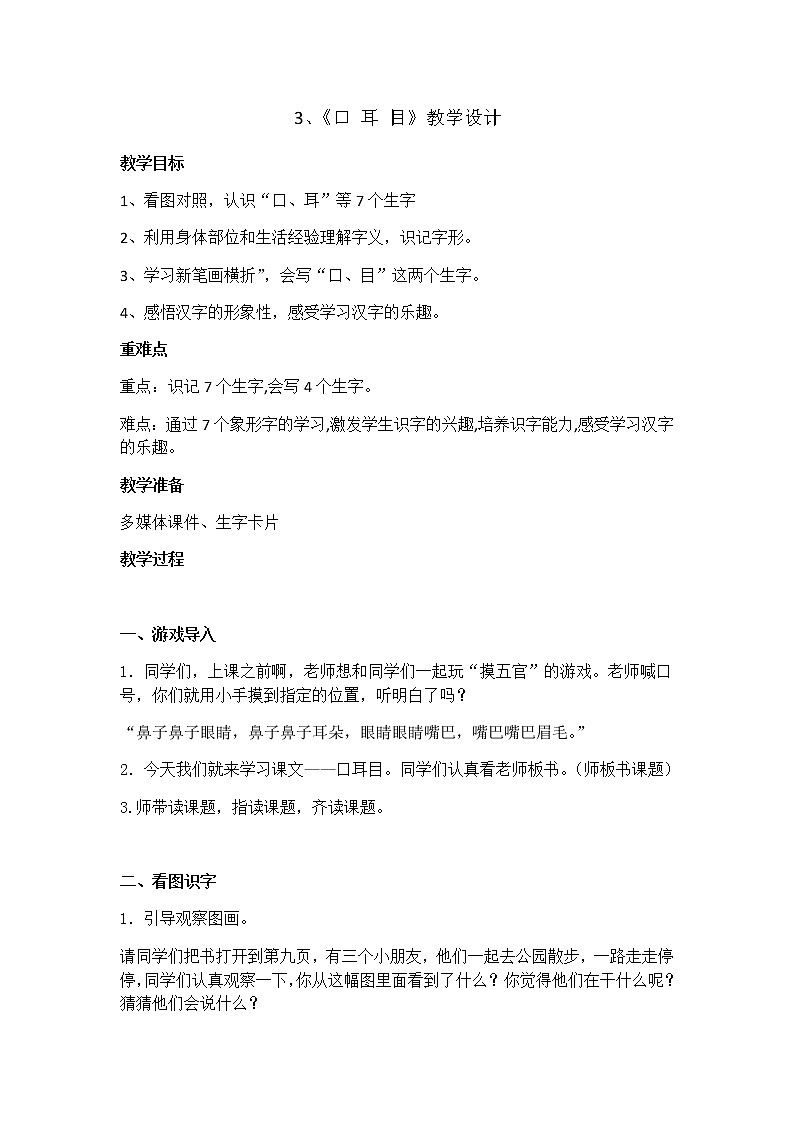 部编版一年级语文上册口耳目 教学设计第1页