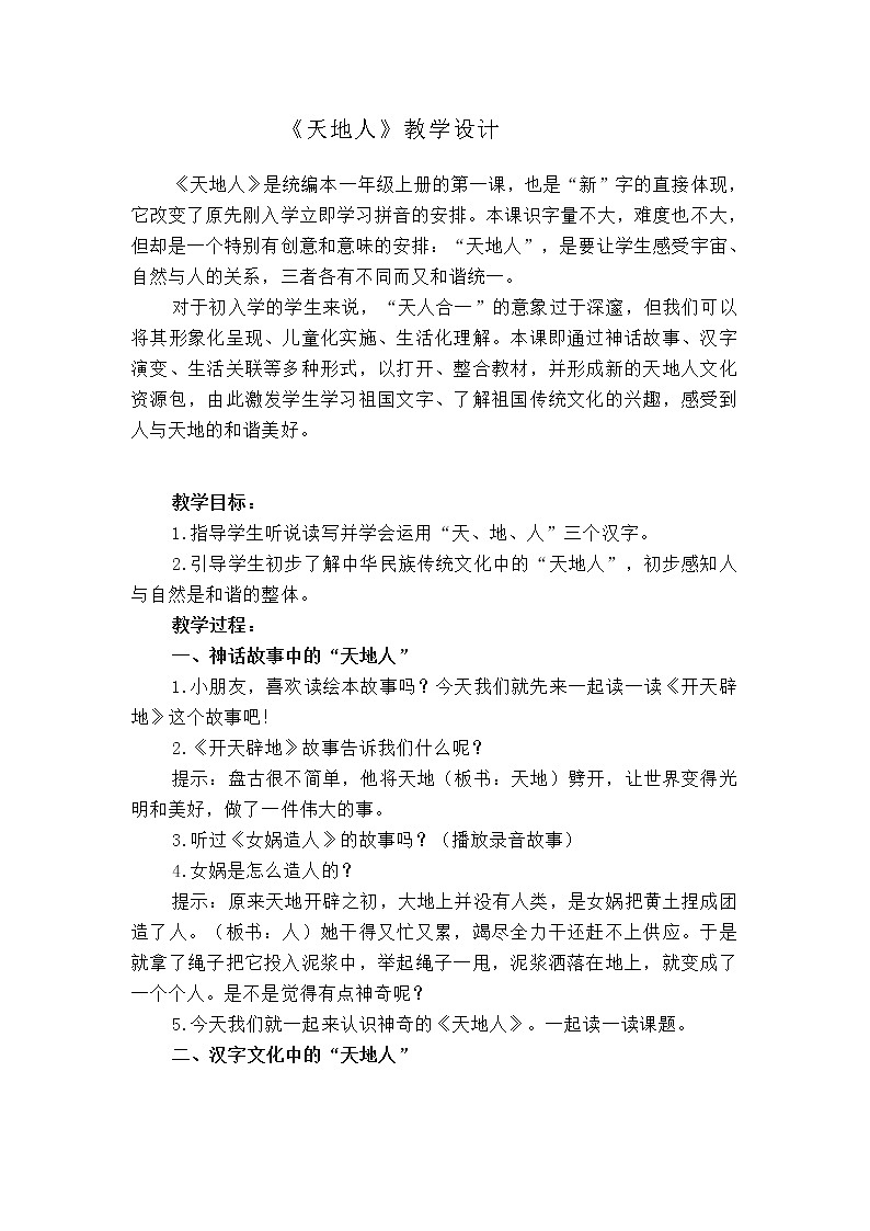 部编版一年级语文上册天地人 教学设计第1页