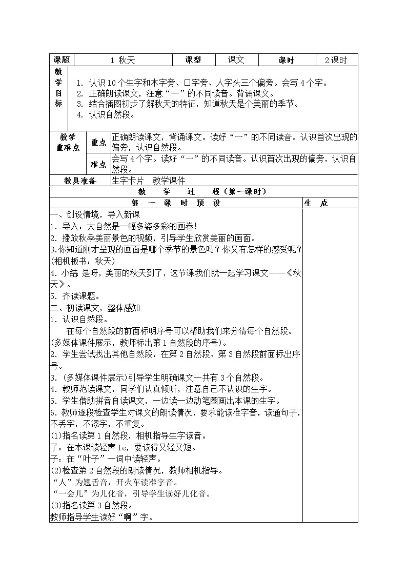 部编版一年级语文上册一上第四单元教案第1页