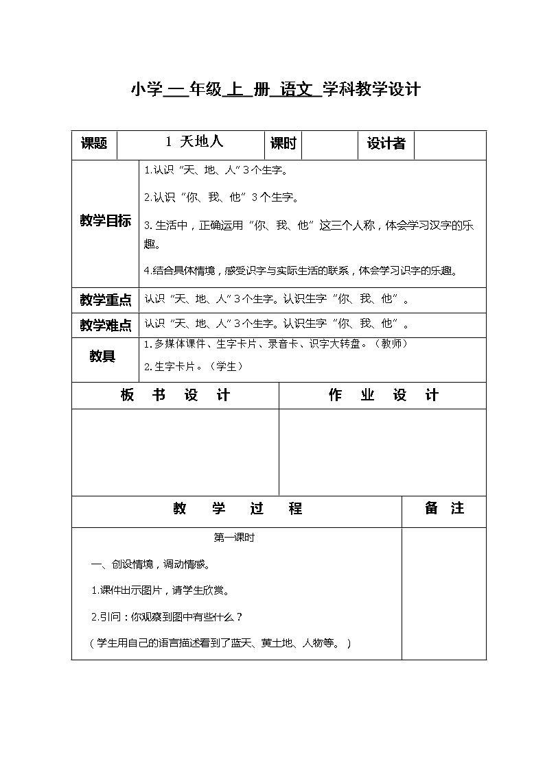 部编版一年级语文上册一上语文第一单元教案第1页