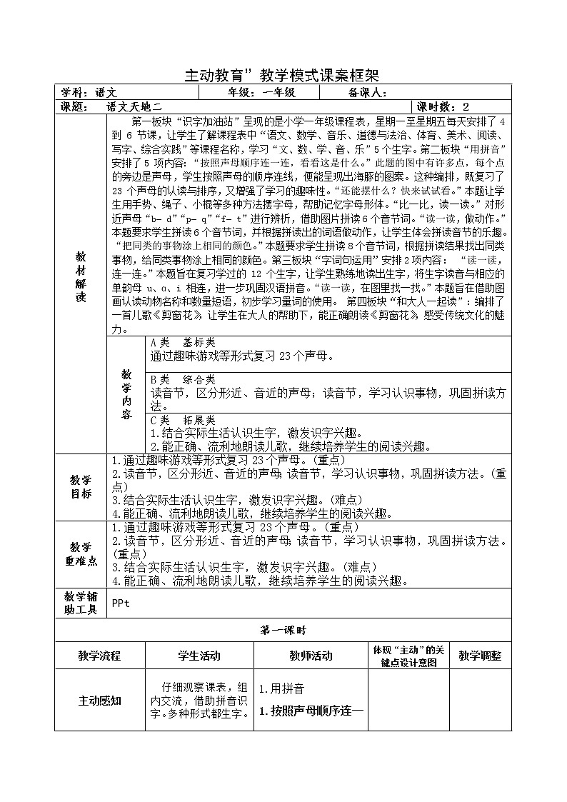部编版一年级语文上册语文园地二教案01