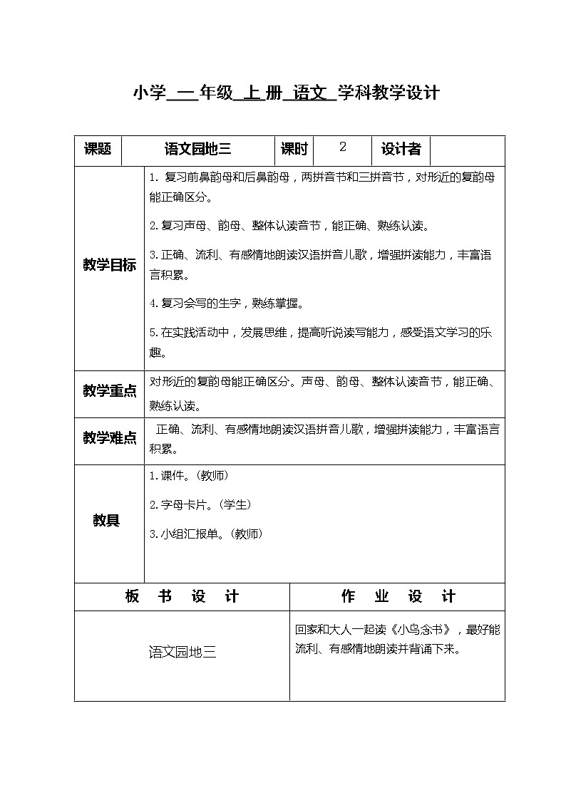 部编版一年级语文上册语文园地三第1页