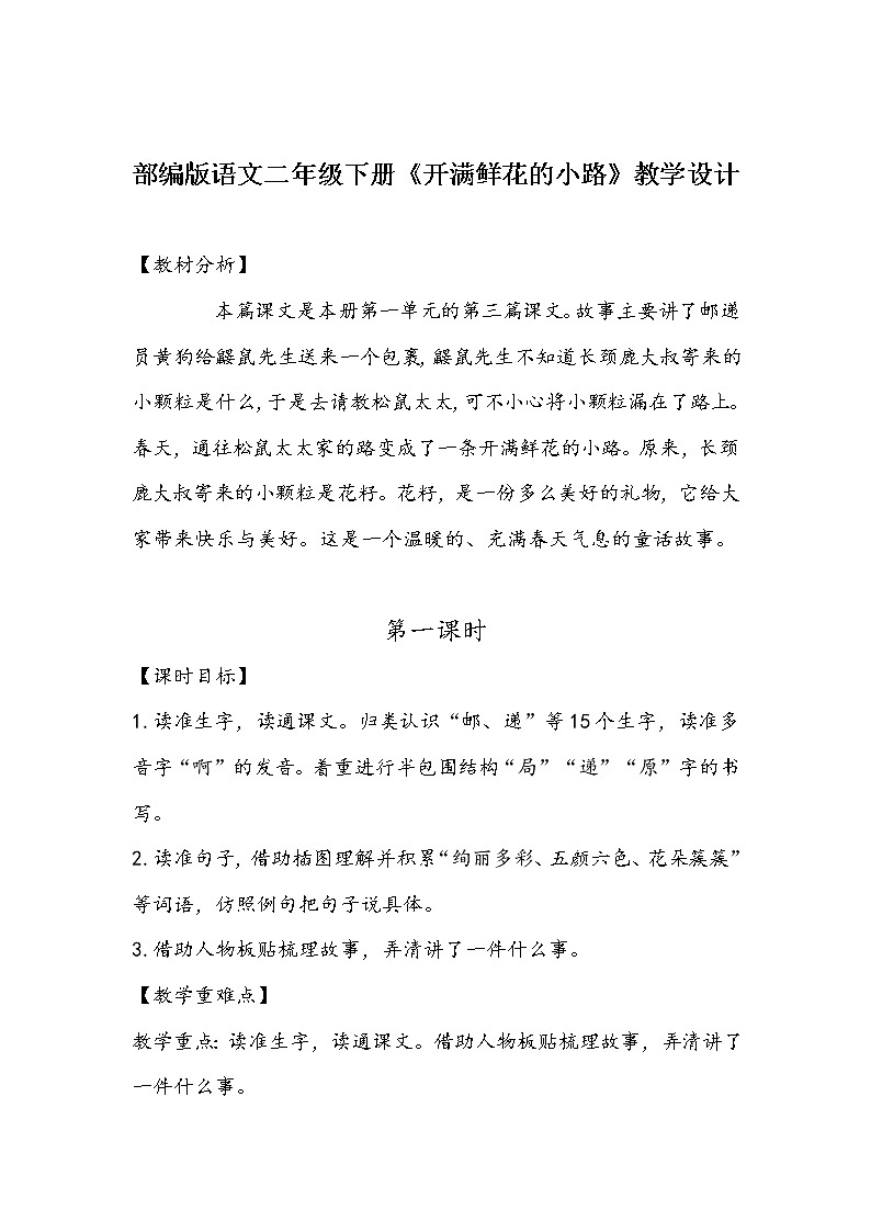部编版语文二年级下册《开满鲜花的小路》教学设计第1页