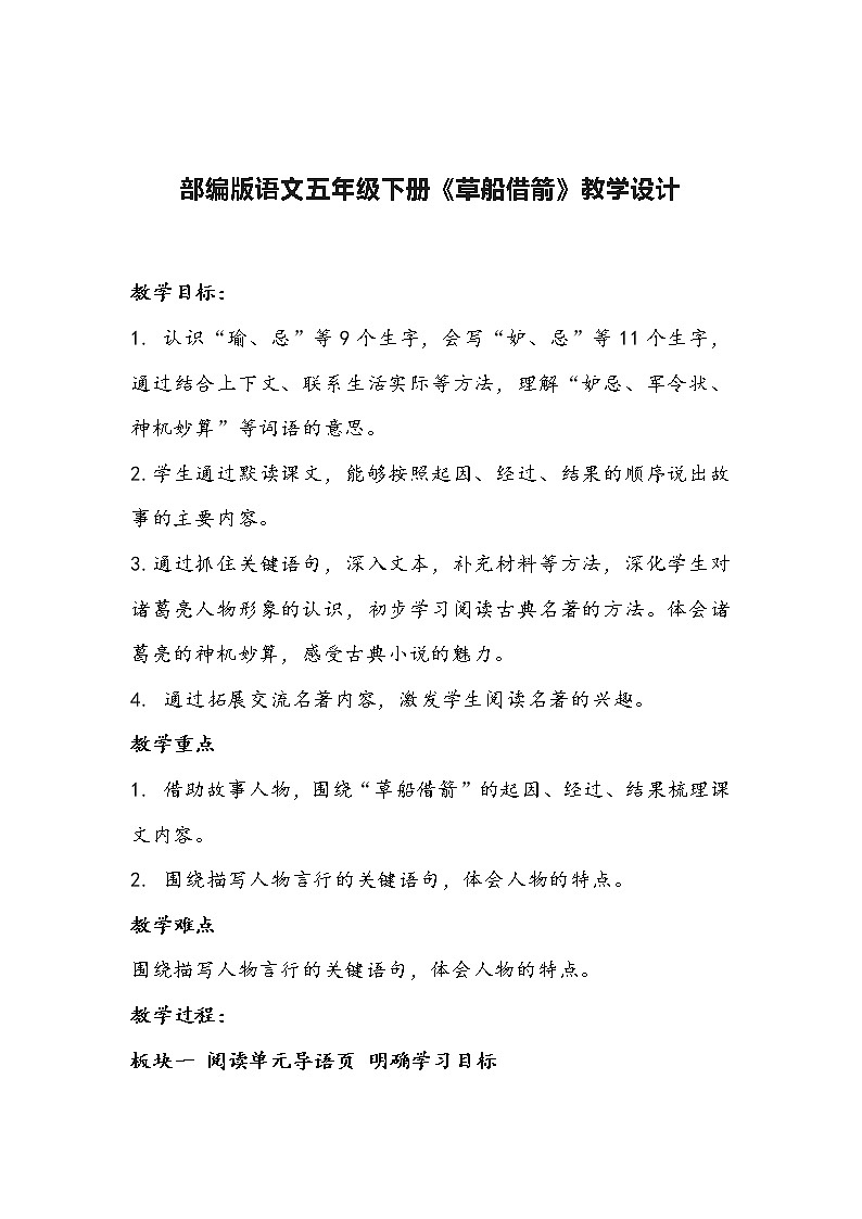 部编版语文五年级下册《草船借箭》教学设计第1页