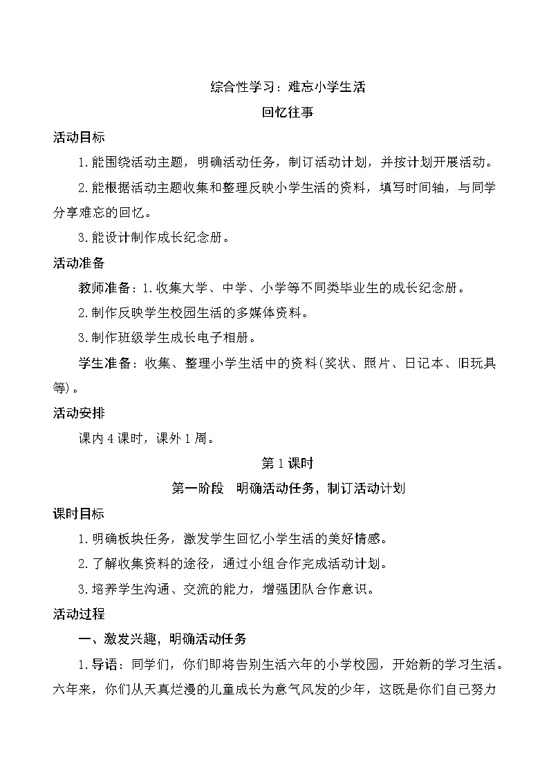 人教版语文六年级下册《综合性学习难忘小学生活-回忆往事》教案(4课时）第1页