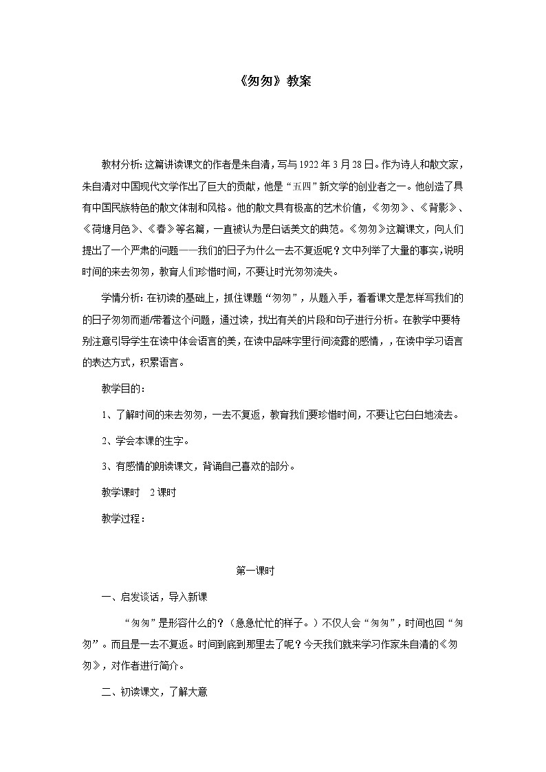 人教版语文六年级下册第三单元《匆匆》教案第1页