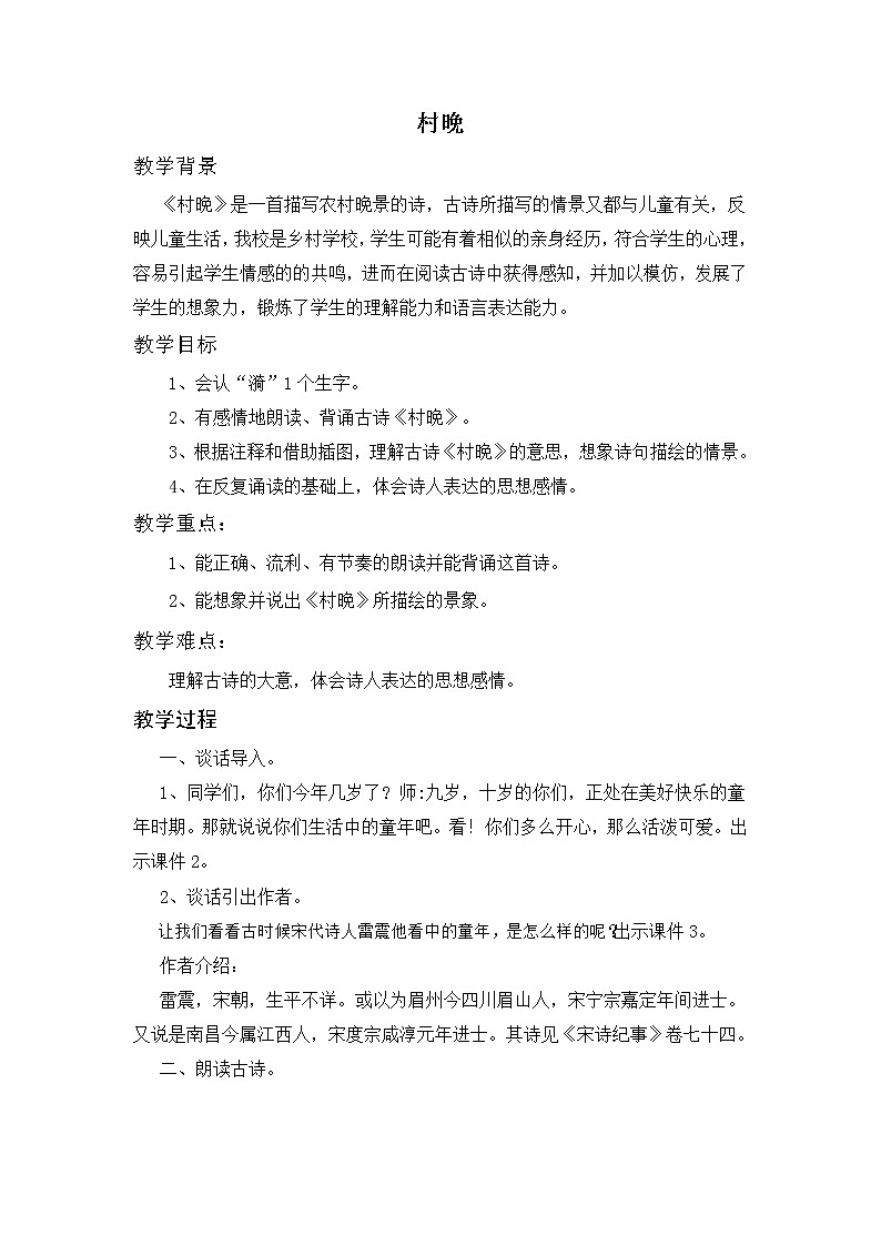 人教版语文五年级下册第一单元《古诗三首  村晚》教案01