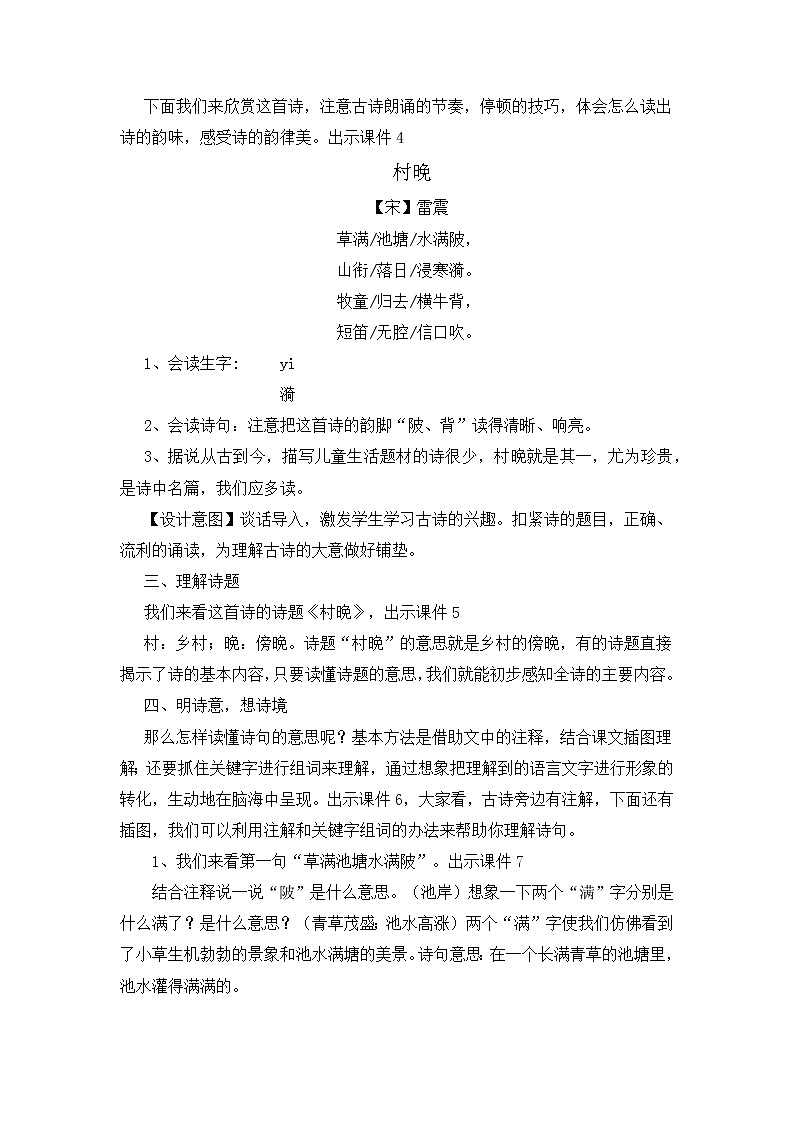 人教版语文五年级下册第一单元《古诗三首  村晚》教案02