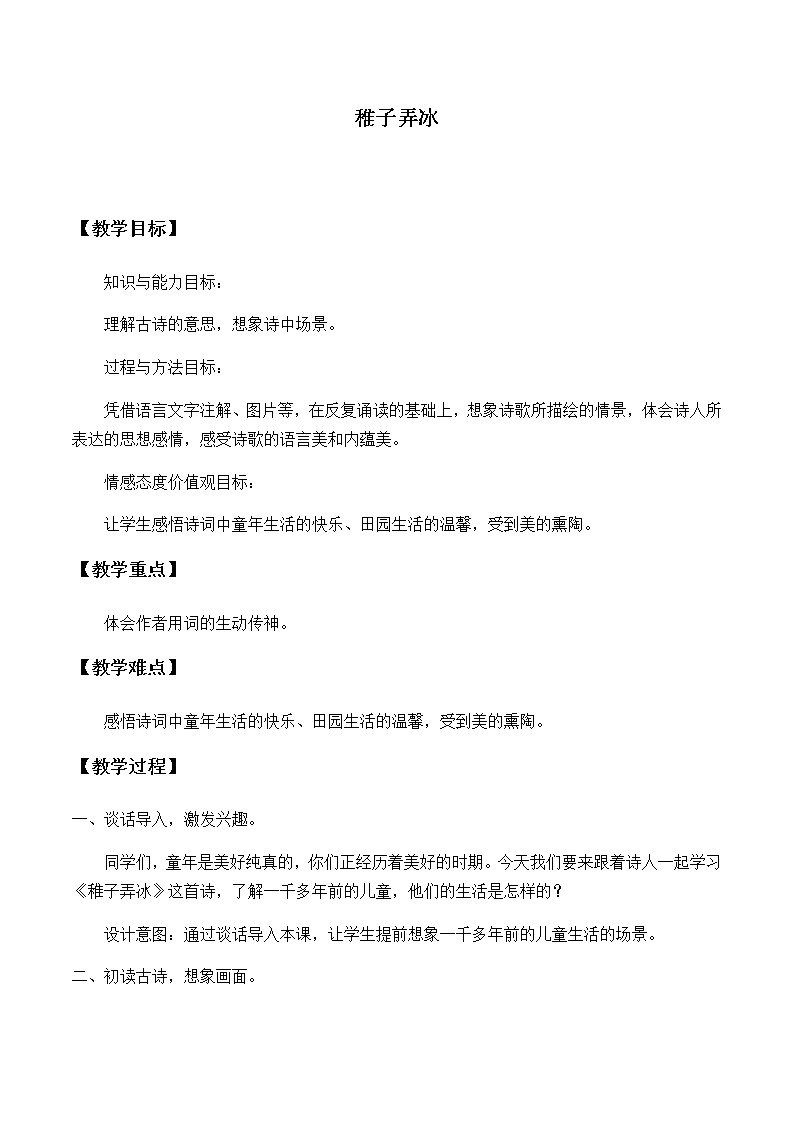 人教版语文五年级下册第一单元《古诗三首  稚子弄冰》教案第1页
