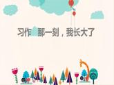 人教版语文五年级下册第一单元《习作 那一刻，我长大了》课件