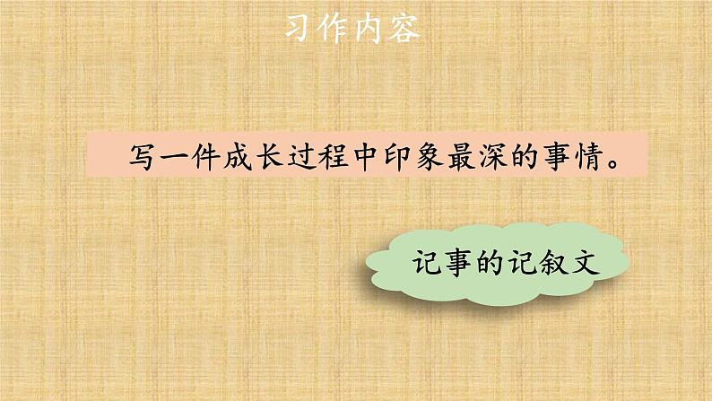 人教版语文五年级下册第一单元《习作 那一刻，我长大了》课件第4页