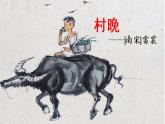人教版語文五年級下冊第一單元古詩三首 《村晚》課件