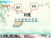 人教版語文五年級下冊第一單元古詩三首 《村晚》課件