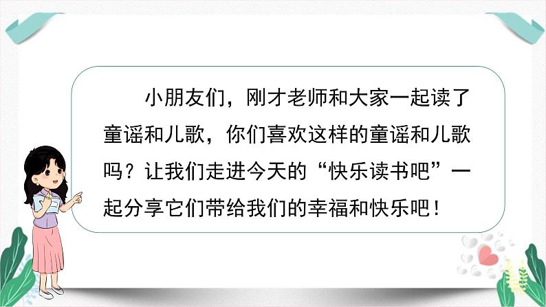 人教版一年级语文下册第一单元教学课件（快乐读书吧）05