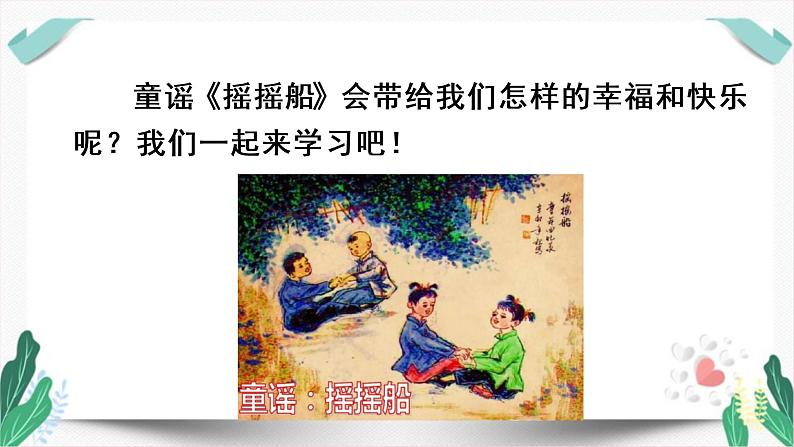 人教版一年级语文下册第一单元教学课件（快乐读书吧）06