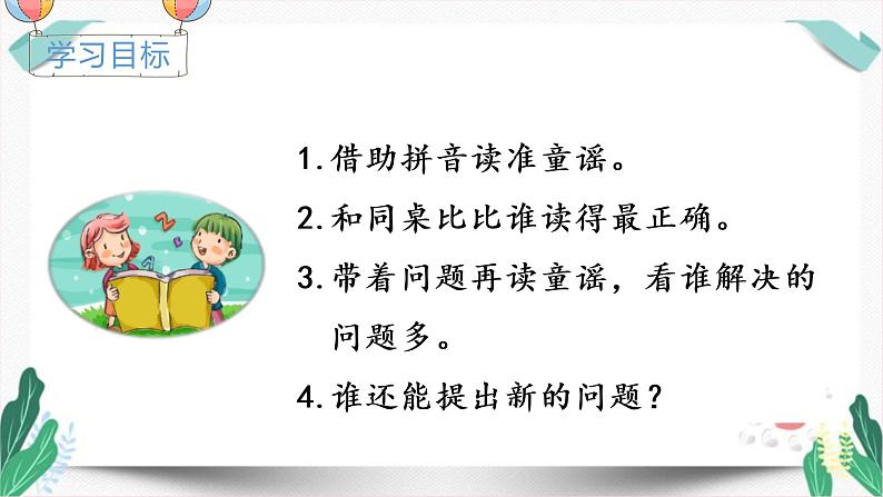 人教版一年级语文下册第一单元教学课件（快乐读书吧）07