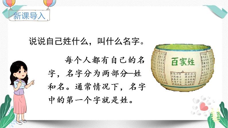 人教版一年级语文下册第一单元教学课件（识字2姓氏歌）第1页