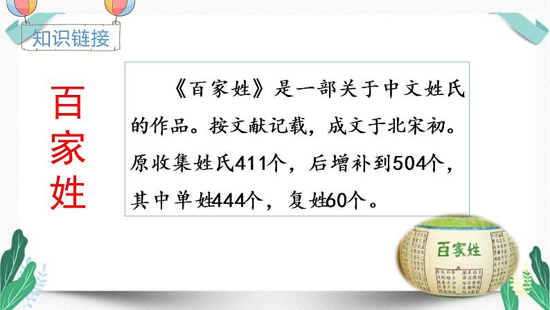 人教版一年级语文下册第一单元教学课件（识字2姓氏歌）第3页