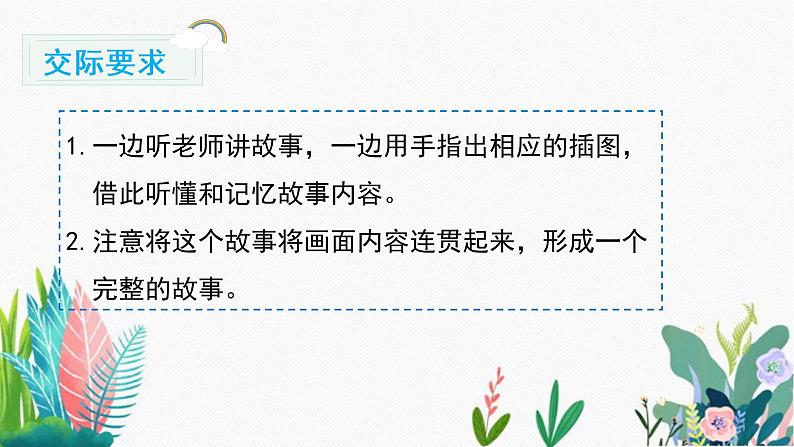 人教版一年级语文下册第一单元课件（口语交际    听故事，讲故事）05