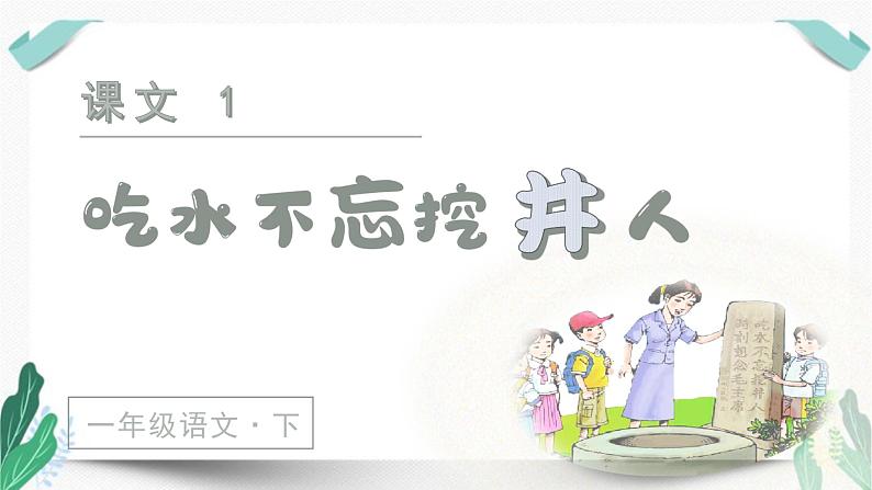 人教版一年级语文下册第二单元教学课件（1 吃水不忘挖井人）第2页