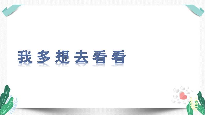 人教版一年级语文下册第二单元教学课件（2.我多想去看看）第3页