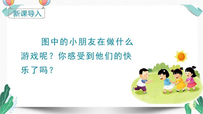 人教版一年级语文下册第三单元教学课件（6 怎么都快乐）02