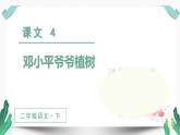 人教版二年级语文下册第一单元（教学课件）4.邓小平爷爷植树第2课时