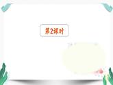 人教版二年级语文下册第一单元（教学课件）4.邓小平爷爷植树第2课时